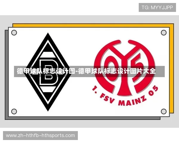 德甲各支球队队徽图案与设计理念解析大全